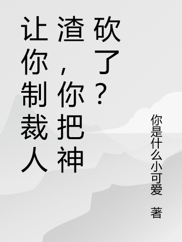 讓你制裁人渣，你把神砍了？(顧景)小說(shuō)最新章節(jié)