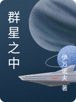 群星之中全本免費(fèi)閱讀,無小說全文