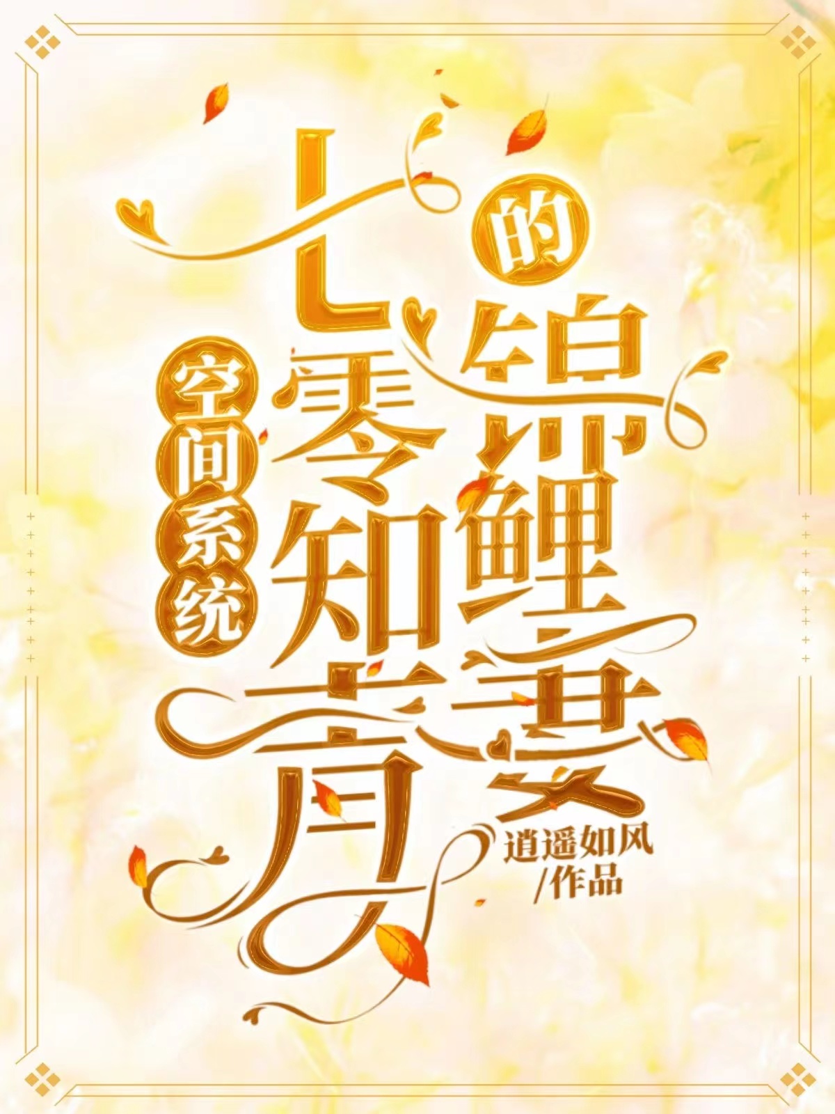 空間系統(tǒng)，七零知青的錦鯉妻夏水嵐沈映山小說全文免費閱讀