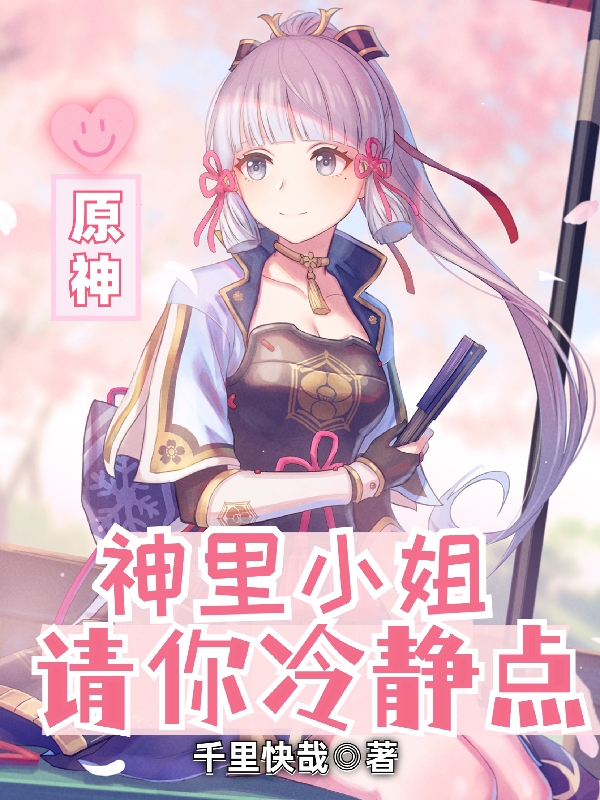 原神：神里小姐，請你冷靜點神里綾華千代霜的小說免費閱讀完整版