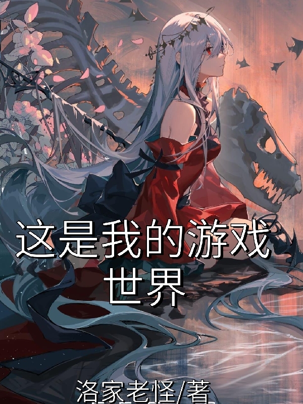 《這是我的游戲世界》主角洛瀧小說免費(fèi)閱讀最新章節(jié)