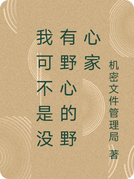 《我可不是沒(méi)有野心的野心家》主角希里.維特小說(shuō)免費(fèi)閱讀最新章節(jié)