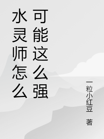 水靈師怎么可能這么強(qiáng)沐凌的小說免費(fèi)閱讀完整版