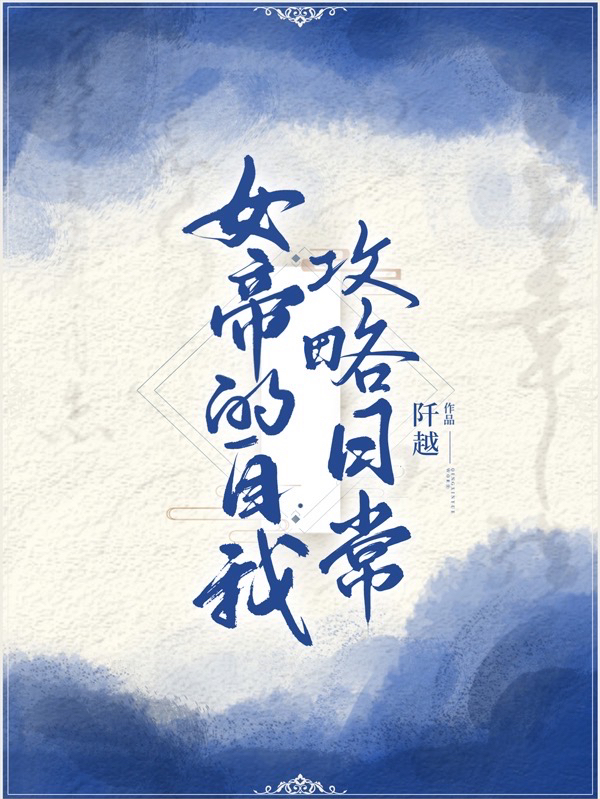 女帝的自我攻略日常(紀(jì)蕓菱)小說最新章節(jié)