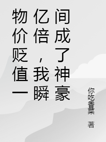 物價貶值一億倍，我瞬間成了神豪(沈意)小說最新章節(jié)