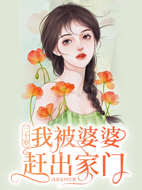 三十歲，我被婆婆趕出家門(徐曉婉周子強)小說最新章節(jié)