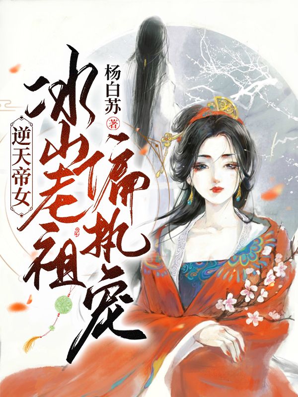 逆天帝女：冰山老祖偏執(zhí)寵(玉傾城皇甫君焱)小說最新章節(jié)