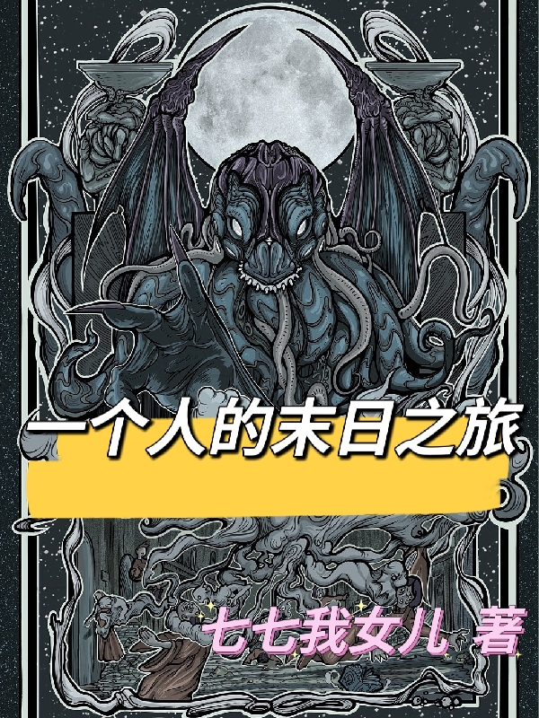 《一個人的末日之旅》主角李勇哲小說免費閱讀最新章節(jié)