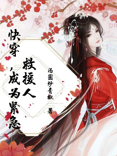 《快穿，成為緊急救援人》主角吳婉婉小說免費(fèi)閱讀最新章節(jié)