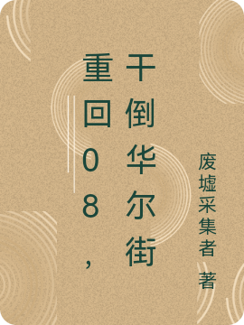 重回08，干倒華爾街完整版在線閱讀(主角王鋒)