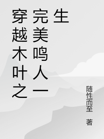 穿越木葉之完美鳴人一生鳴人小說免費(fèi)閱讀最新章節(jié)