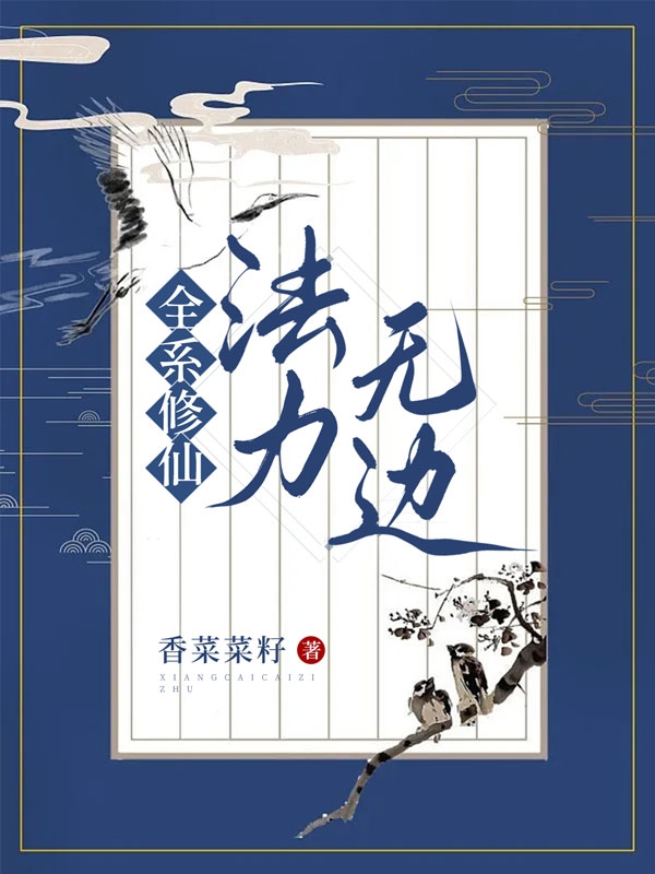 全系修仙，法力無邊(古秦頤)小說最新章節(jié)