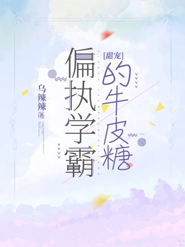 甜寵：偏執(zhí)學(xué)霸的牛皮糖(林樹謝予舟)小說最新章節(jié)