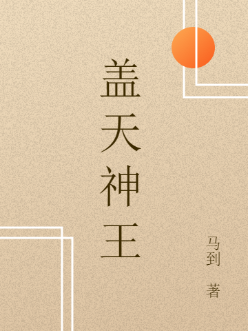 蓋天神王李樂(lè)彩云的小說(shuō)免費(fèi)閱讀完整版