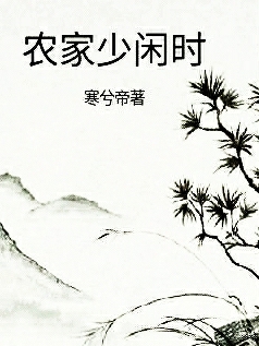 農(nóng)家少閑時(shí)完整版在線閱讀(主角秦梨)