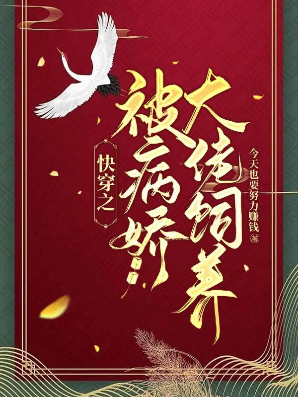 《快穿之被病嬌大佬飼養(yǎng)》主角歡歡系統(tǒng)小說免費閱讀最新章節(jié)