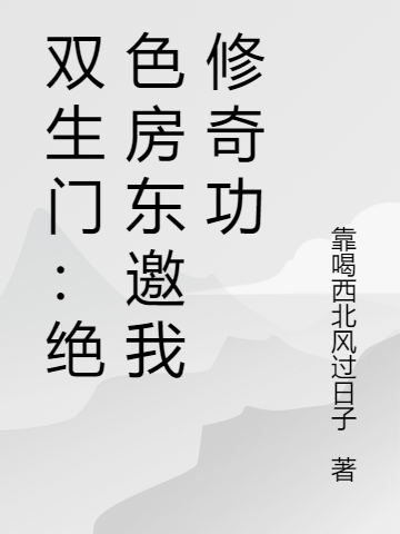 雙生門：絕色房東邀我修奇功(陸澤)小說(shuō)最新章節(jié)