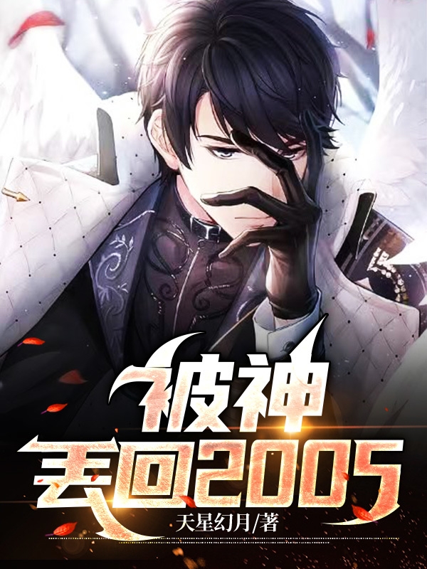 被神丟回2005張懷安的小說免費閱讀完整版