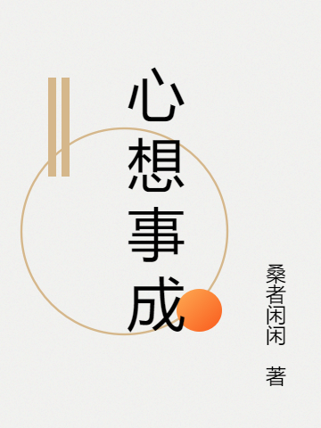 心想事成萬(wàn)順安宋臨溪小說(shuō)全文免費(fèi)閱讀