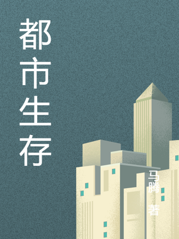 《都市生存》小說章節(jié)列表免費試讀劉星葉心儀小說全文