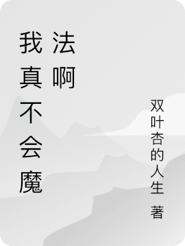 我真不會(huì)魔法啊(秦易)小說全文免費(fèi)閱讀