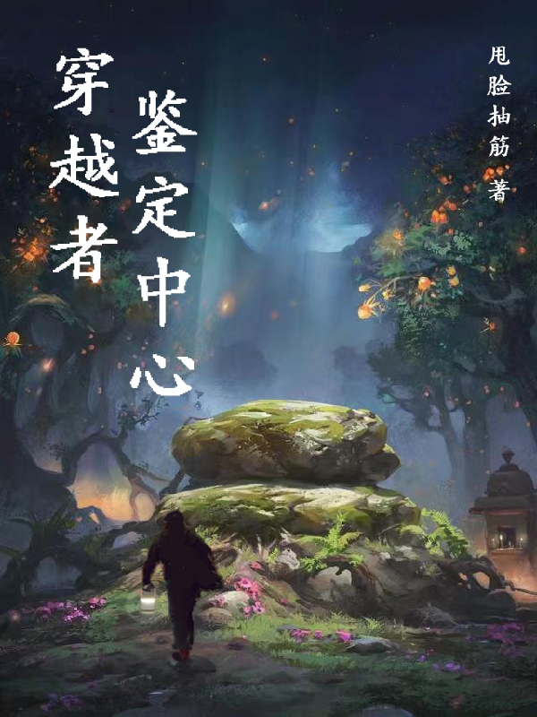 穿越者鑒定中心最新章節(jié),小說穿越者鑒定中心無彈窗(張肆)