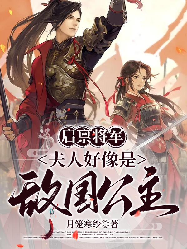 《啟稟將軍：夫人好像是敵國(guó)公主》主角宋憶霜沈云洲小說(shuō)免費(fèi)閱讀最新章節(jié)