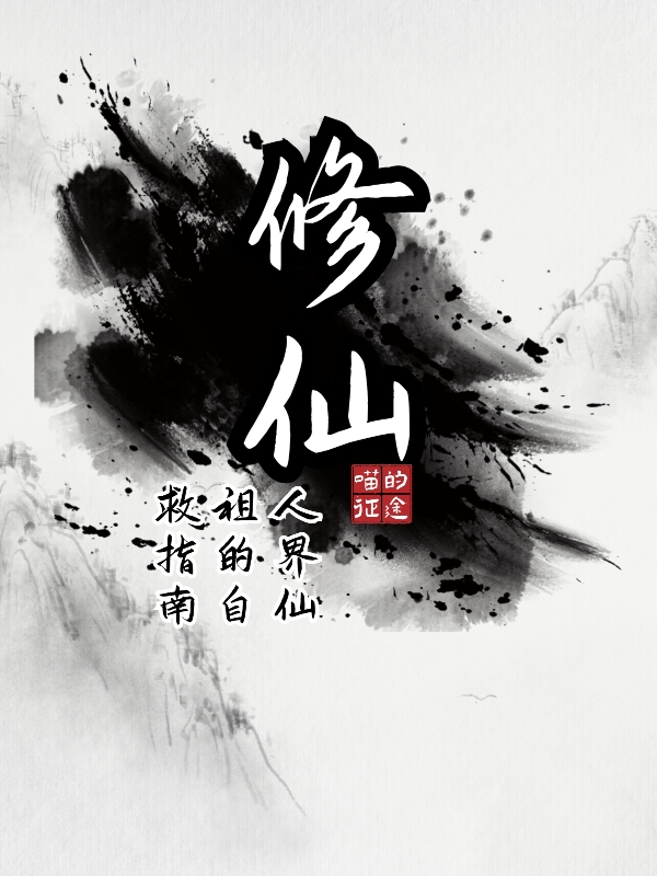 修仙：人界仙祖的自救指南(徐臨)小說最新章節(jié)