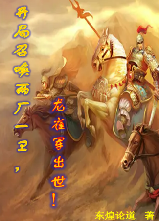 《開局召喚兩廠一衛(wèi)，龍雀軍出世！》小說章節(jié)列表免費試讀夏無極小說全文