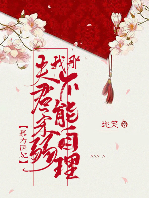 暴力醫(yī)妃，我那夫君柔弱不能自理全文在線閱讀祝桃枝葉丞蕭小說全本無彈窗