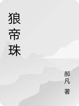 狼帝珠(藍(lán)珠裴朗)小說最新章節(jié)