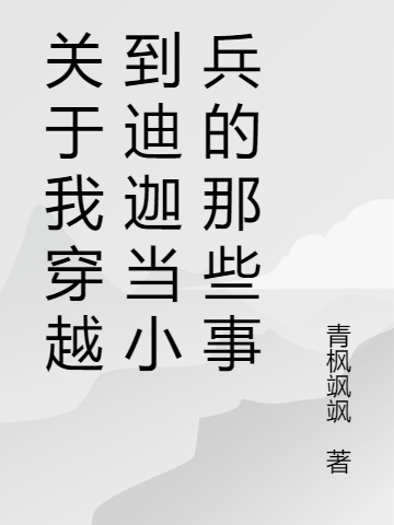 關(guān)于我穿越到迪迦當(dāng)小兵的那些事最新章節(jié),小說(shuō)關(guān)于我穿越到迪迦當(dāng)小兵的那些事無(wú)彈窗(司千山大古)