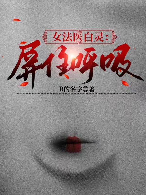 《女法醫(yī)白靈：屏住呼吸》小說章節(jié)列表免費(fèi)試讀白靈唐昀小說全文