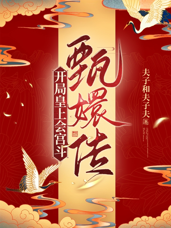 《甄嬛傳：開局皇上會(huì)宮斗》主角雍正無(wú)小說(shuō)免費(fèi)閱讀最新章節(jié)