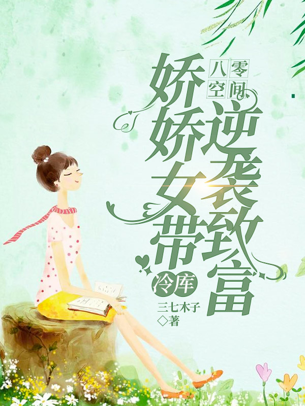 《八零空間：嬌嬌女帶冷庫逆襲致富》小說章節(jié)列表免費(fèi)試讀米小麥小說全文