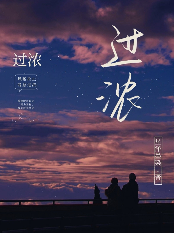 過(guò)濃景辭暮鶴云的小說(shuō)免費(fèi)閱讀完整版