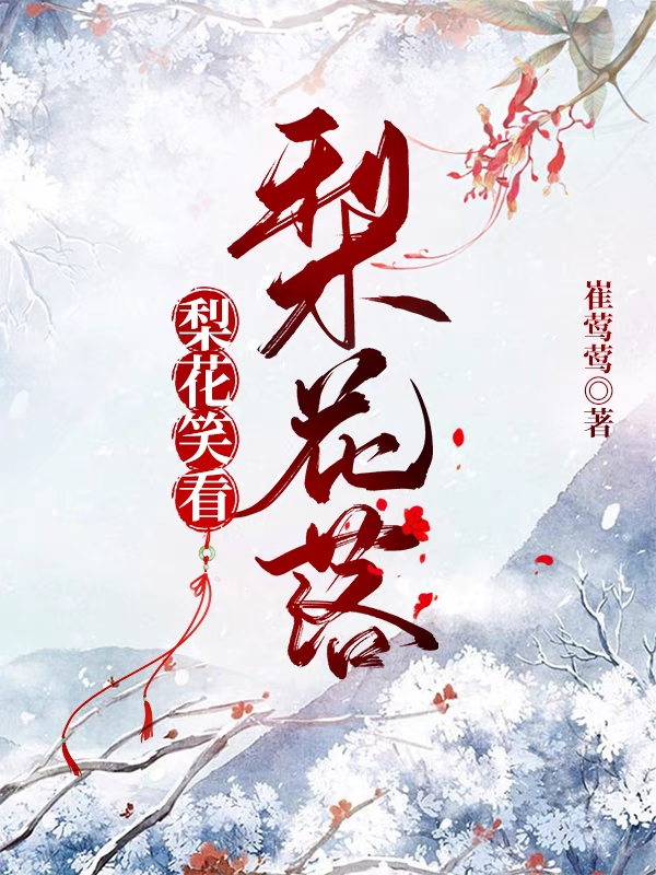 梨花笑看梨花落全文在線(xiàn)閱讀趙逸驍柳離笑小說(shuō)全本無(wú)彈窗