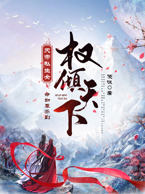 《天帝私生女：命如草芥到權(quán)傾天下》小說(shuō)章節(jié)列表免費(fèi)試讀傻丫神英將軍小說(shuō)全文