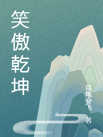 《笑傲乾坤》小說章節(jié)列表免費(fèi)試讀李沐凡小說全文