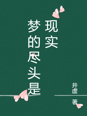 《夢(mèng)的盡頭是現(xiàn)實(shí)》小說(shuō)章節(jié)列表免費(fèi)試讀權(quán)甜班月小說(shuō)全文