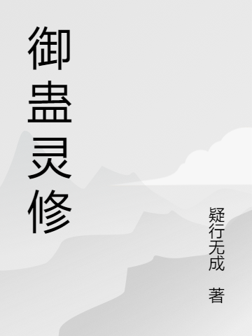 御蠱靈修秦天小說(shuō)全文免費(fèi)閱讀