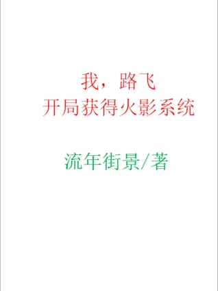 我，路飛開局獲得火影系統(tǒng)(路飛索隆)小說最新章節(jié)