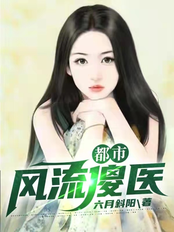 《都市風(fēng)流傻醫(yī)》小說章節(jié)列表免費(fèi)試讀林風(fēng)李秀小說全文