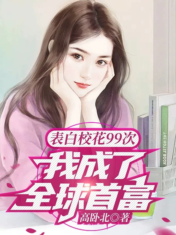 《表白校花99次，我成了全球首富》小說章節(jié)列表免費試讀林凡小說全文