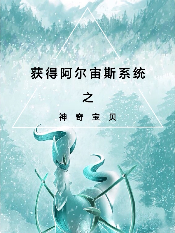 神奇寶貝之獲得阿爾宙斯系統(tǒng)全本免費閱讀,申呂小說全文