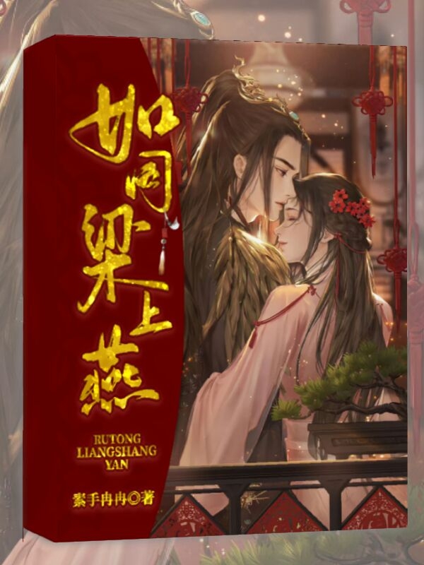 如同梁上燕(朱翊鈞鄭燕燕)小說全文免費(fèi)閱讀