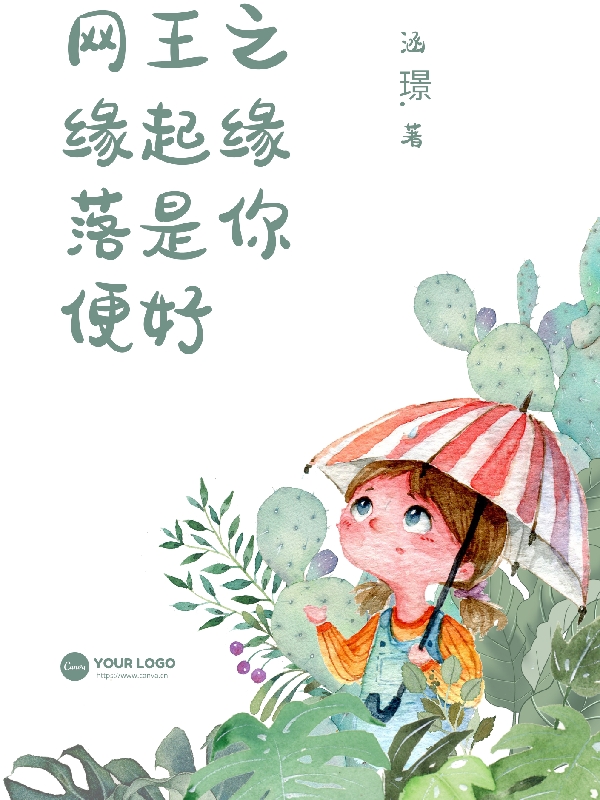 網(wǎng)王之緣起緣落是你便好越前龍馬宋瑤卿的小說(shuō)免費(fèi)閱讀完整版