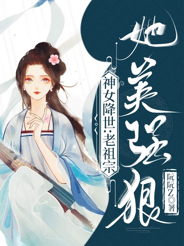 神女降世：老祖宗她美強(qiáng)狠最新章節(jié)更新(主角叫顧溫柔南宮鈺)