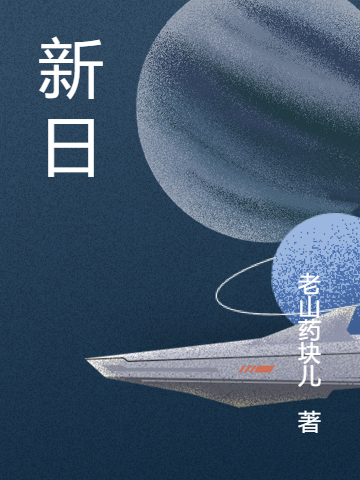 《新日》小說(shuō)章節(jié)列表免費(fèi)試讀元素卓生小說(shuō)全文