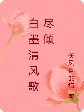 白墨清風(fēng)歌盡傾(陳子墨季御風(fēng))小說(shuō)最新章節(jié)